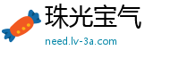 珠光宝气